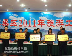 懷柔區(qū)2011年旅游工作大會 推動旅游信息咨詢服務(wù)升級，助力區(qū)域旅游發(fā)展