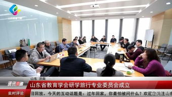 山東省教育學(xué)會研學(xué)旅行專業(yè)委員會成立 開啟研學(xué)旅行新篇章